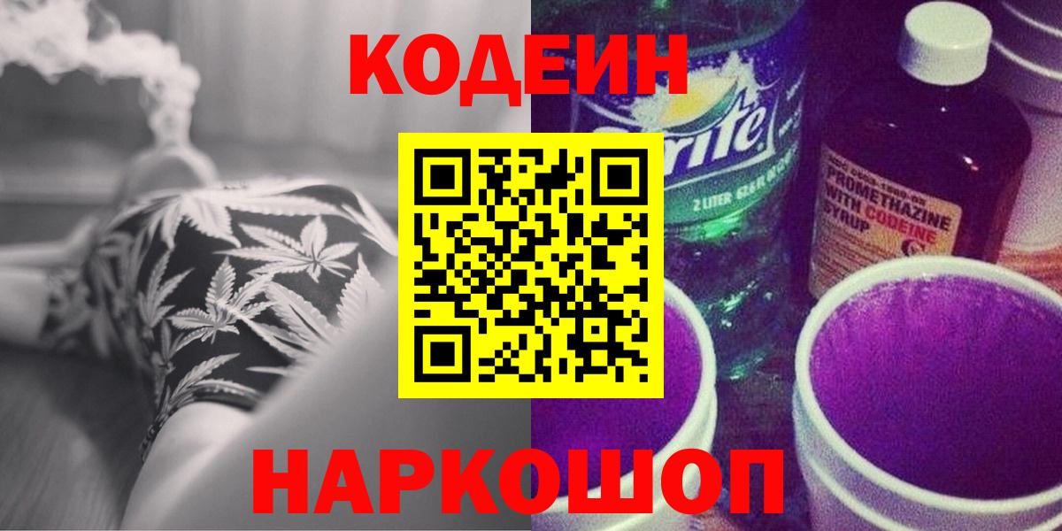 Кодеин Purple Drank Сердобск